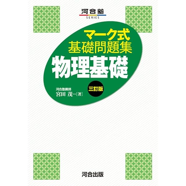 マーク式基礎問題集 化学基礎 三訂版 (河合塾SERIES) | 忽那 一